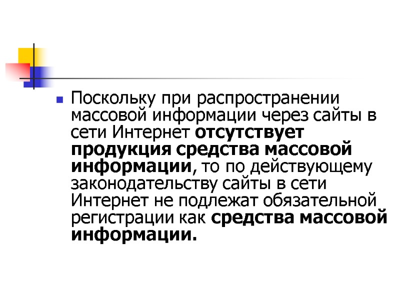 Поскольку при распространении массовой информации через сайты в сети Интернет отсутствует продукция средства массовой